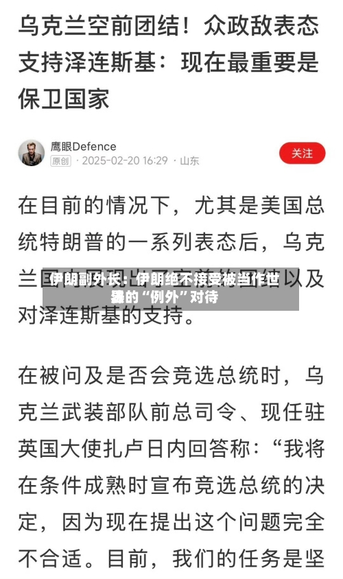 伊朗副外长：伊朗绝不接受被当作世界法的“例外	”对待-第1张图片