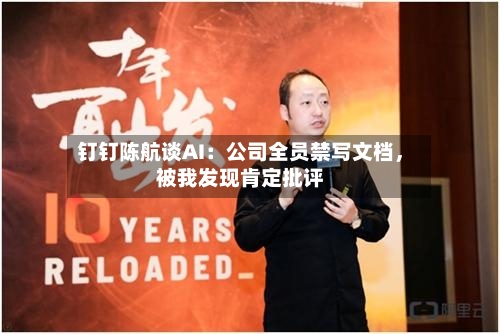钉钉陈航谈AI：公司全员禁写文档，被我发现肯定批评-第1张图片
