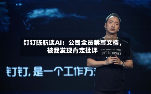 钉钉陈航谈AI：公司全员禁写文档，被我发现肯定批评-第2张图片