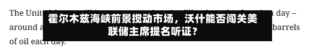 霍尔木兹海峡前景搅动市场，沃什能否闯关美联储主席提名听证？-第2张图片