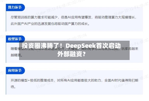 投资圈沸腾了！DeepSeek首次启动外部融资？-第3张图片