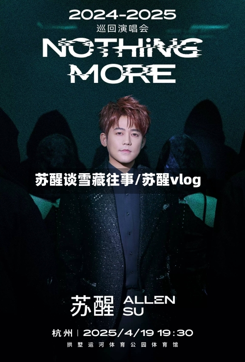 苏醒谈雪藏往事/苏醒vlog-第1张图片