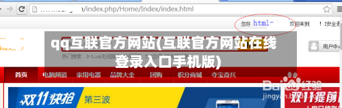 qq互联官方网站(互联官方网站在线登录入口手机版)-第1张图片