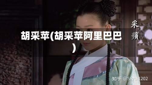 胡采苹(胡采苹阿里巴巴)-第2张图片