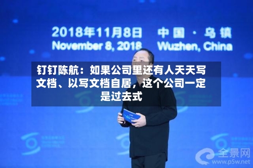 钉钉陈航：如果公司里还有人天天写文档	、以写文档自居	，这个公司一定是过去式-第2张图片
