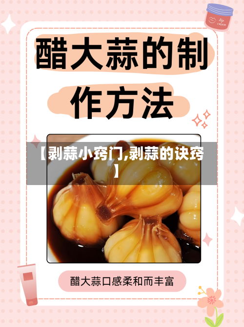 【剥蒜小窍门,剥蒜的诀窍】-第1张图片