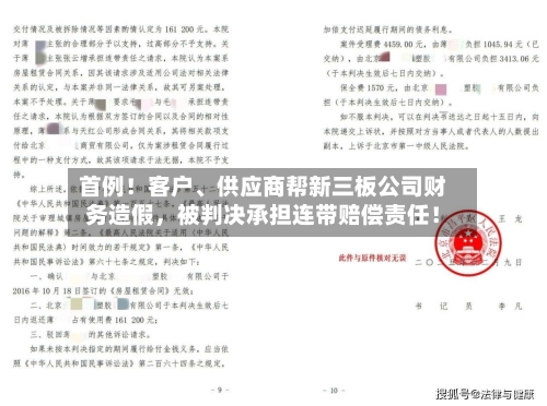 首例！客户、供应商帮新三板公司财务造假	，被判决承担连带赔偿责任！-第1张图片
