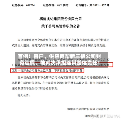 首例！客户	、供应商帮新三板公司财务造假，被判决承担连带赔偿责任！-第2张图片