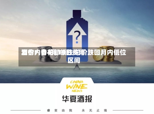 酒价内参4月19日费用发布：青花郎领跌 总价跌回月内低位区间-第1张图片