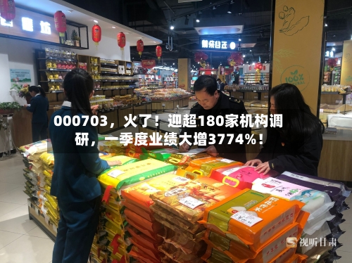 000703，火了！迎超180家机构调研，一季度业绩大增3774%！-第1张图片