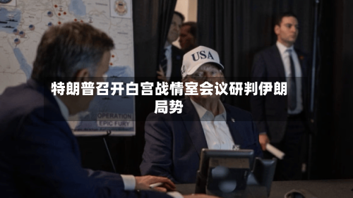 特朗普召开白宫战情室会议研判伊朗局势-第3张图片