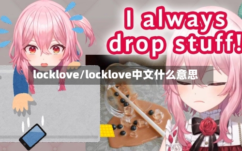 locklove/locklove中文什么意思-第1张图片