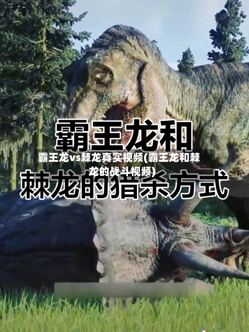 霸王龙vs棘龙真实视频(霸王龙和棘龙的战斗视频)-第1张图片