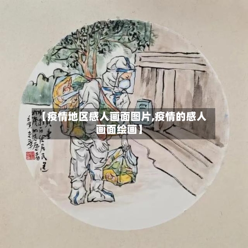 【疫情地区感人画面图片,疫情的感人画面绘画】-第1张图片