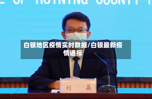白银地区疫情实时数据/白银最新疫情通报-第2张图片