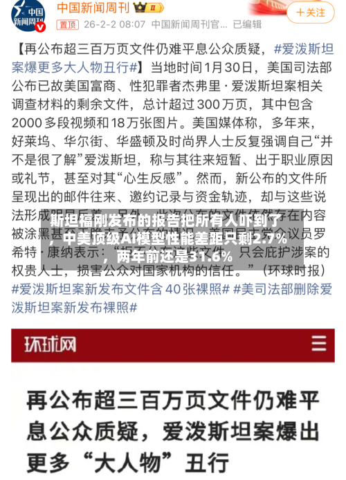 斯坦福刚发布的报告把所有人吓到了，中美顶级AI模型性能差距只剩2.7%	，两年前还是31.6%-第2张图片