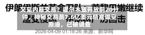 又见内幕交易？霍尔木兹开放前20分钟，神秘交易员7.6亿美元精准做空原油，已被调查-第1张图片