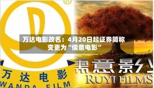万达电影改名：4月20日起证券简称变更为“儒意电影	”-第2张图片