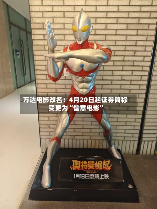 万达电影改名：4月20日起证券简称变更为“儒意电影”-第1张图片