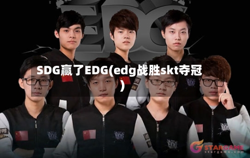SDG赢了EDG(edg战胜skt夺冠)-第2张图片