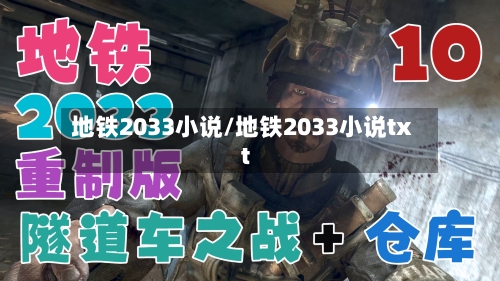 地铁2033小说/地铁2033小说txt-第2张图片