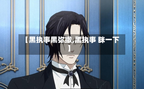 【黑执事黑弥撒,黑执事 眯一下】-第1张图片