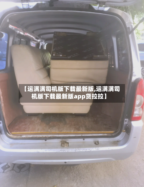 【运满满司机版下载最新版,运满满司机版下载最新版app货拉拉】-第2张图片