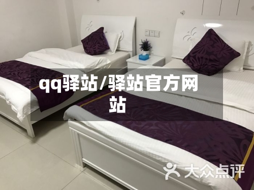 qq驿站/驿站官方网站-第1张图片