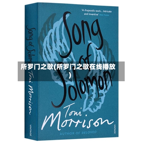所罗门之歌(所罗门之歌在线播放)-第2张图片