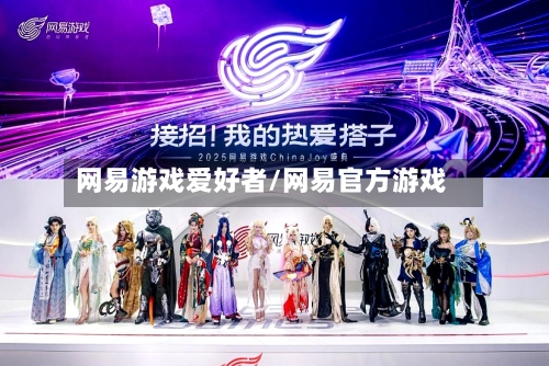 网易游戏爱好者/网易官方游戏-第2张图片