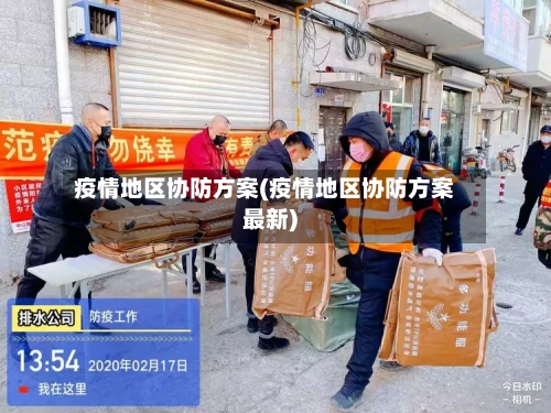 疫情地区协防方案(疫情地区协防方案最新)-第1张图片