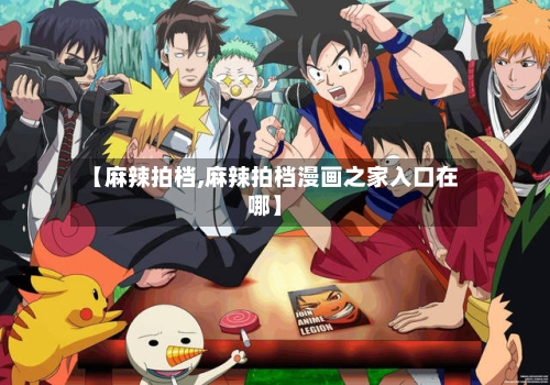 【麻辣拍档,麻辣拍档漫画之家入口在哪】-第2张图片