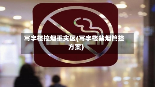 写字楼控烟重灾区(写字楼禁烟管控方案)-第2张图片
