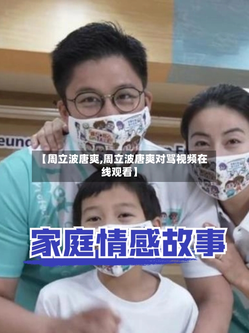 【周立波唐爽,周立波唐爽对骂视频在线观看】-第2张图片