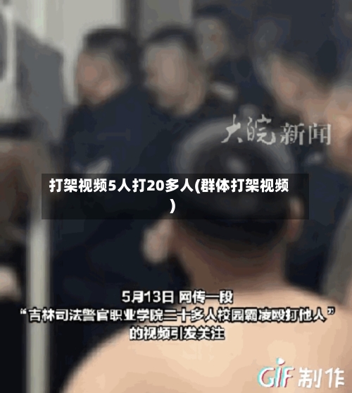 打架视频5人打20多人(群体打架视频)-第1张图片