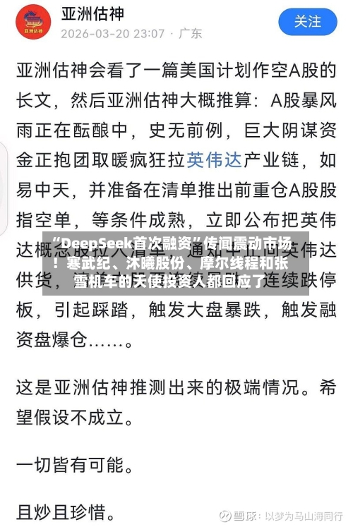 “DeepSeek首次融资”传闻震动市场！寒武纪	、沐曦股份、摩尔线程和张雪机车的天使投资人都回应了-第3张图片