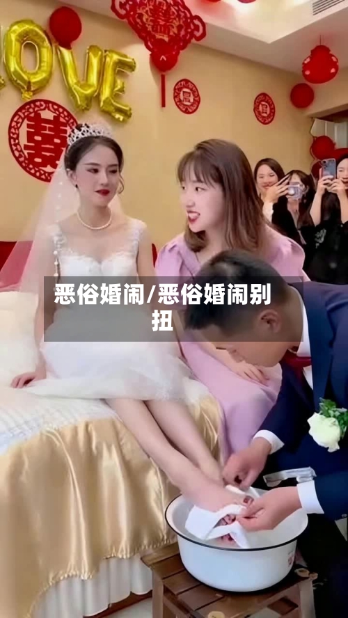 恶俗婚闹/恶俗婚闹别扭-第2张图片