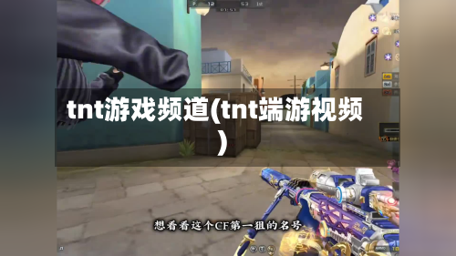 tnt游戏频道(tnt端游视频)-第1张图片