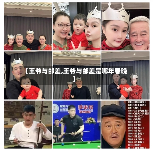 【王爷与邮差,王爷与邮差是哪年春晚】-第1张图片