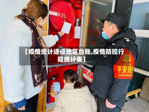 【疫情统计途径地区台账,疫情防控行程统计表】-第2张图片