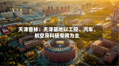 天津普林：天津基地以工控	、汽车、航空及科研专用为主-第3张图片