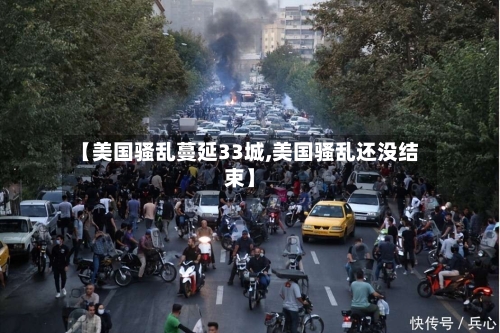 【美国骚乱蔓延33城,美国骚乱还没结束】-第3张图片