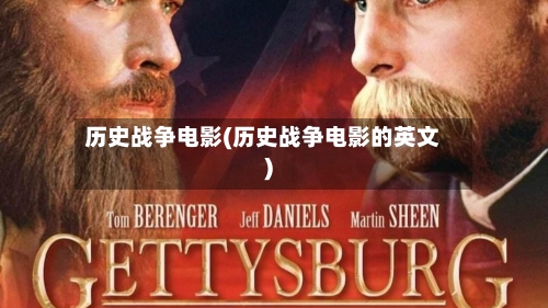 历史战争电影(历史战争电影的英文)-第3张图片