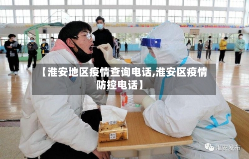 【淮安地区疫情查询电话,淮安区疫情防控电话】-第2张图片