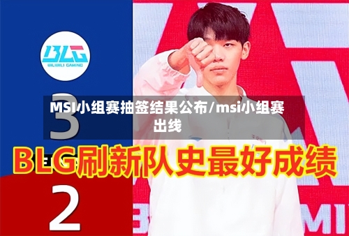 MSI小组赛抽签结果公布/msi小组赛出线-第3张图片
