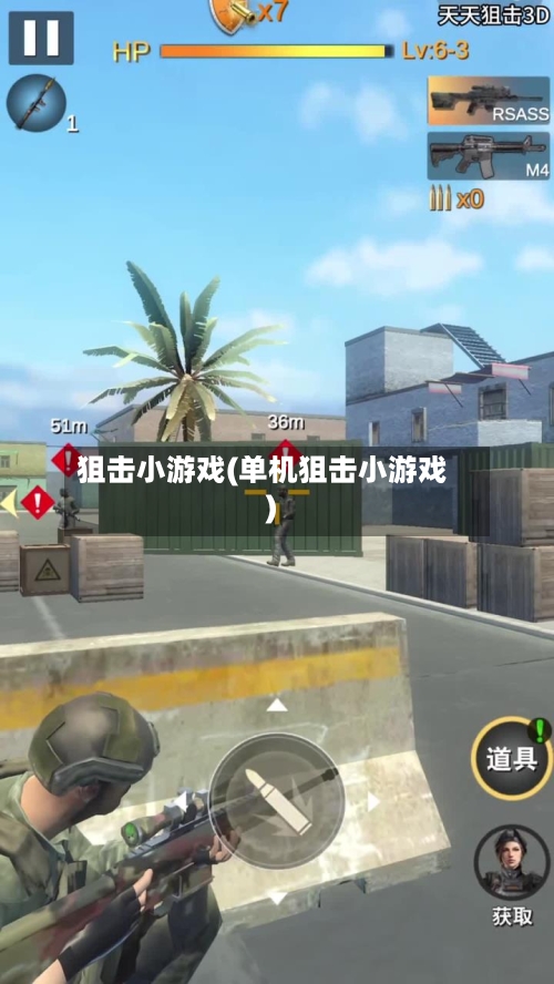 狙击小游戏(单机狙击小游戏)-第1张图片