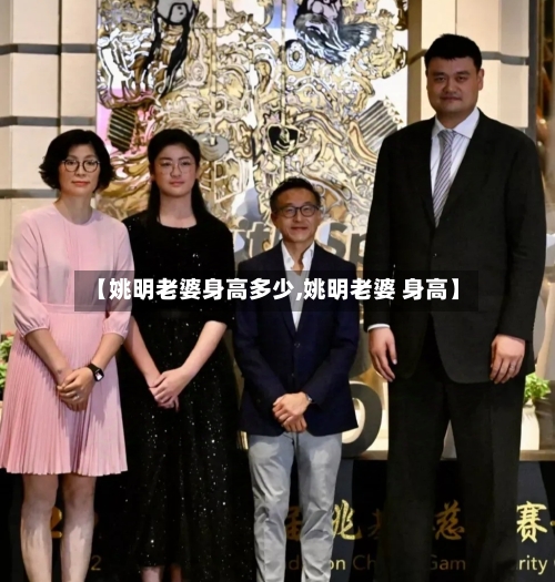 【姚明老婆身高多少,姚明老婆 身高】-第2张图片
