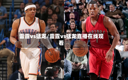 雷霆vs猛龙/雷霆vs猛龙直播在线观看-第1张图片