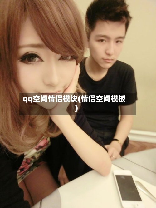 qq空间情侣模块(情侣空间模板)-第1张图片