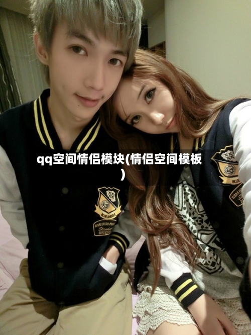 qq空间情侣模块(情侣空间模板)-第2张图片